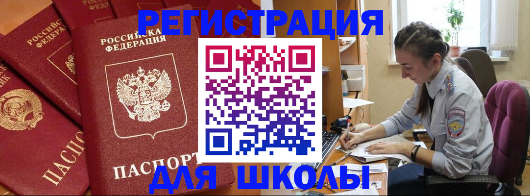 временная регистрация для школы в Воронеже